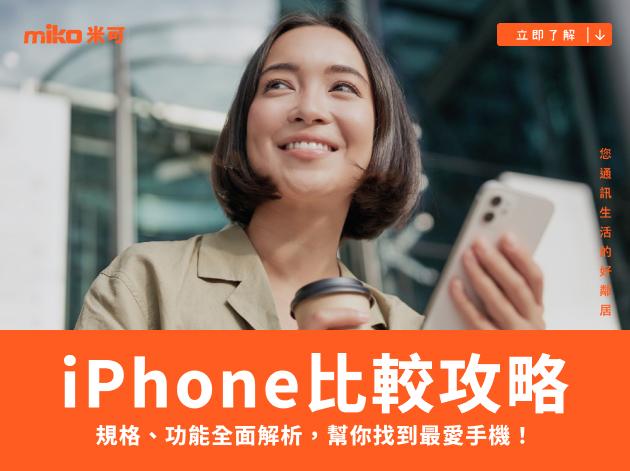 iPhone比較攻略：規格、功能全面解析，幫你找到最愛手機！